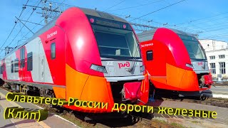 Славьтесь России Дороги Железные (Клип)