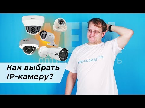 IP камеры для видеонаблюдения — как выбрать