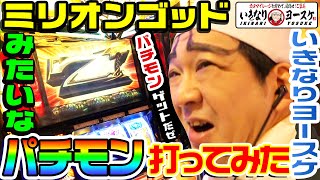 ミリオンゴッドみたいなパチモン打ってみた｜1GAMEいきなりヨースケ#46【パチスロ・スロット】