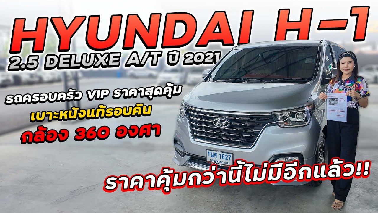 HYUNDAI H-1 2.5 DELUXE A/T ปี 2021 1นค-1627 รถครอบครัว VIP ราคาสุดคุ้ม เบาะหนังแท้รอบคัน รีบมาจองเลย