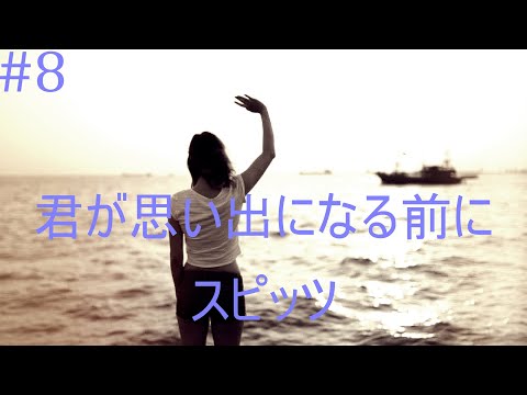 君が思い出になる前に／スピッツ（COVER）