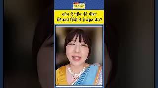 Chinese Girl Speaks Fluent Hindi: China की Zhu Jingjing को हिंदी से क्यों हुआ प्यार? #hindinews