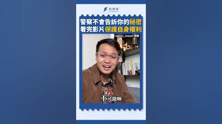 警察不會告訴你的祕密 看完影片保護自身權利 - 天天要聞
