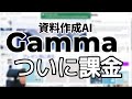 Gammaを遂に課金し、20ページ超のパワポ資料を作りきった。15年以上の手動パワポ作成からいよいよOSチェンジ