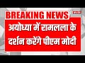 Breaking news ayodhya  ramlala    pm modi  lok sabha election 2024