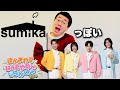 sumikaっぽいほんまやで☆なんでやねん☆しらんけど