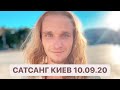 САТСАНГ КИЕВ 10.09.20 Дима Елистратов