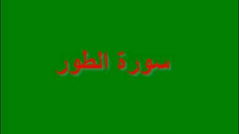 سورة الطور - الشيخ عبد الرحمن السديس