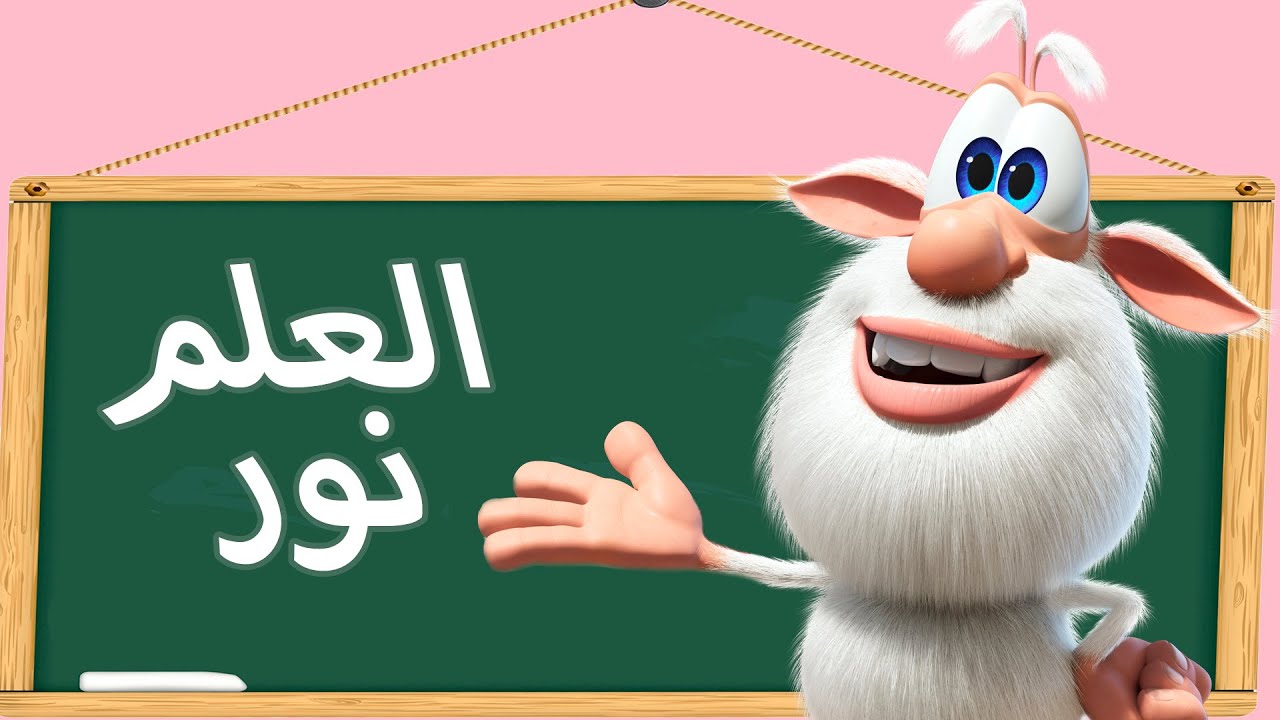 ⁣بوبا عودة المدارس - كرتون اطفال - افلام كرتون كيدو