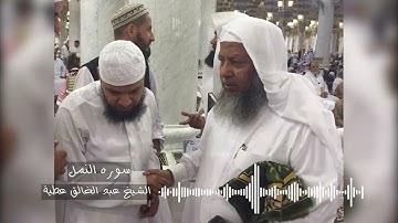 سوره النمل تسجيل استديو -  الشيخ عبد الخالق عطية