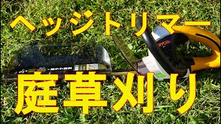 【庭DIY】ヘッジトリマーで庭草を刈りこんでみました