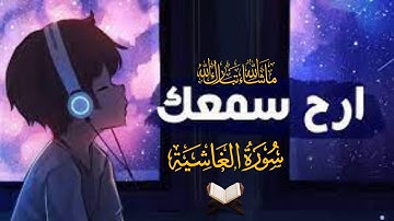 الشيخ مختار الحاج - سورة الغاشية - Surah Al Ghashiyah Mukhtar Al Haaj