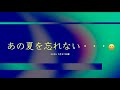 あの夏を忘れな（た？）い・・・,2025 One Summer ukulele day
