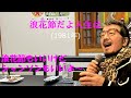「浪花節だよ人生は」 字幕付きカバー 1981年 藤田まさと作詞 四方章人作曲 細川たかし 若林ケン 昭和歌謡シアター ~たまに平成の歌~