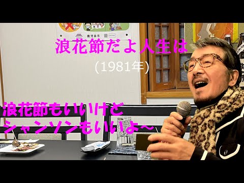 「浪花節だよ人生は」 字幕付きカバー 1981年 藤田まさと作詞 四方章人作曲 細川たかし 若林ケン 昭和歌謡シアター ～たまに平成の歌～