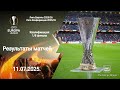 ЛЕ ЛК2025/26! Результаты! Квалификация 1/8 финала!