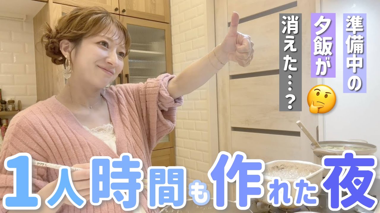 【今日も慌ただしい夜】準備中の夕飯が消えた！？！？思わぬスタートで始まった夜でしたが１人時間も作れました🌙