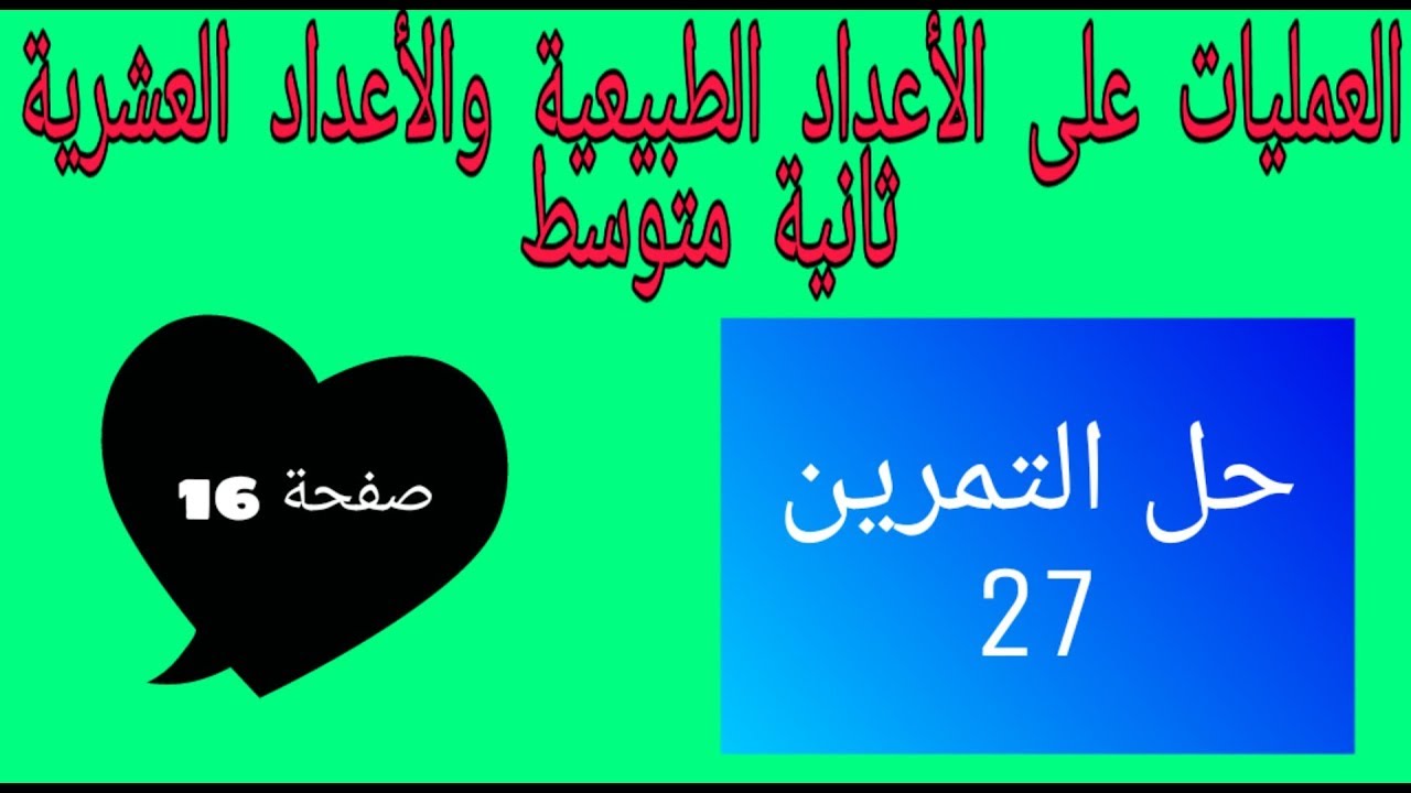 حل التمرين 27 صفحة 16 رياضيات ثانية متوسط الجيل الثاني