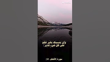 سورة الأنعام آية (17-18)