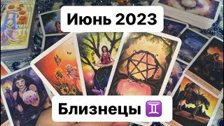 🍀Близнецы ♊️ Июнь 2023 Таропрогноз🍀