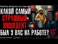 КАКОЙ САМЫЙ СТРАШНЫЙ СЛУЧАЙ ПРОИЗОШЁЛ НА ВАШЕЙ РАБОТЕ?☣️