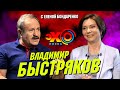 Владимир Быстряков: Явка с повинной.  Русский язык, Россия, Зеленский русофоб? | Эхо с Бондаренко