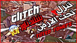 قلتش فورتنايت تدخل تحت الارض !!😱