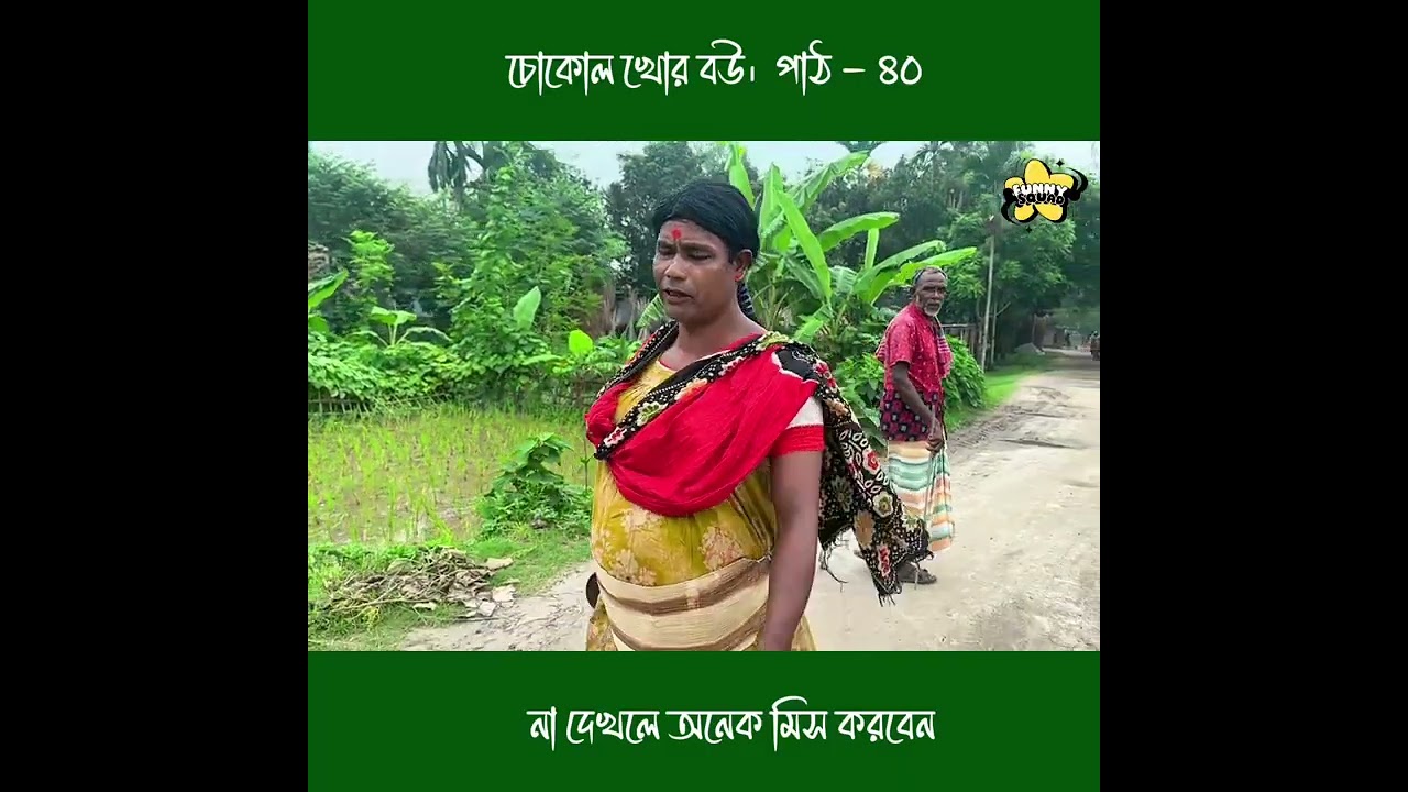 চোকোল খোর বউ।  পাঠ - ৪০ 