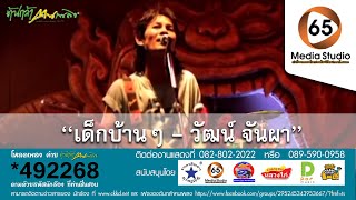 เด็กบ้านๆ - วัฒน์ จันผา【65MediaStudio Official】 chords