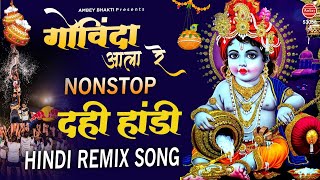 गोविंदा आला रे | DJ Remix Song | Krishna Janmasthmi Songs | Govinda Aala Re | Ambey bhakti