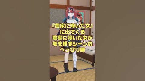 映画ものまね…『農家に嫁いだ女』に出てくる農家に嫁いだ女…