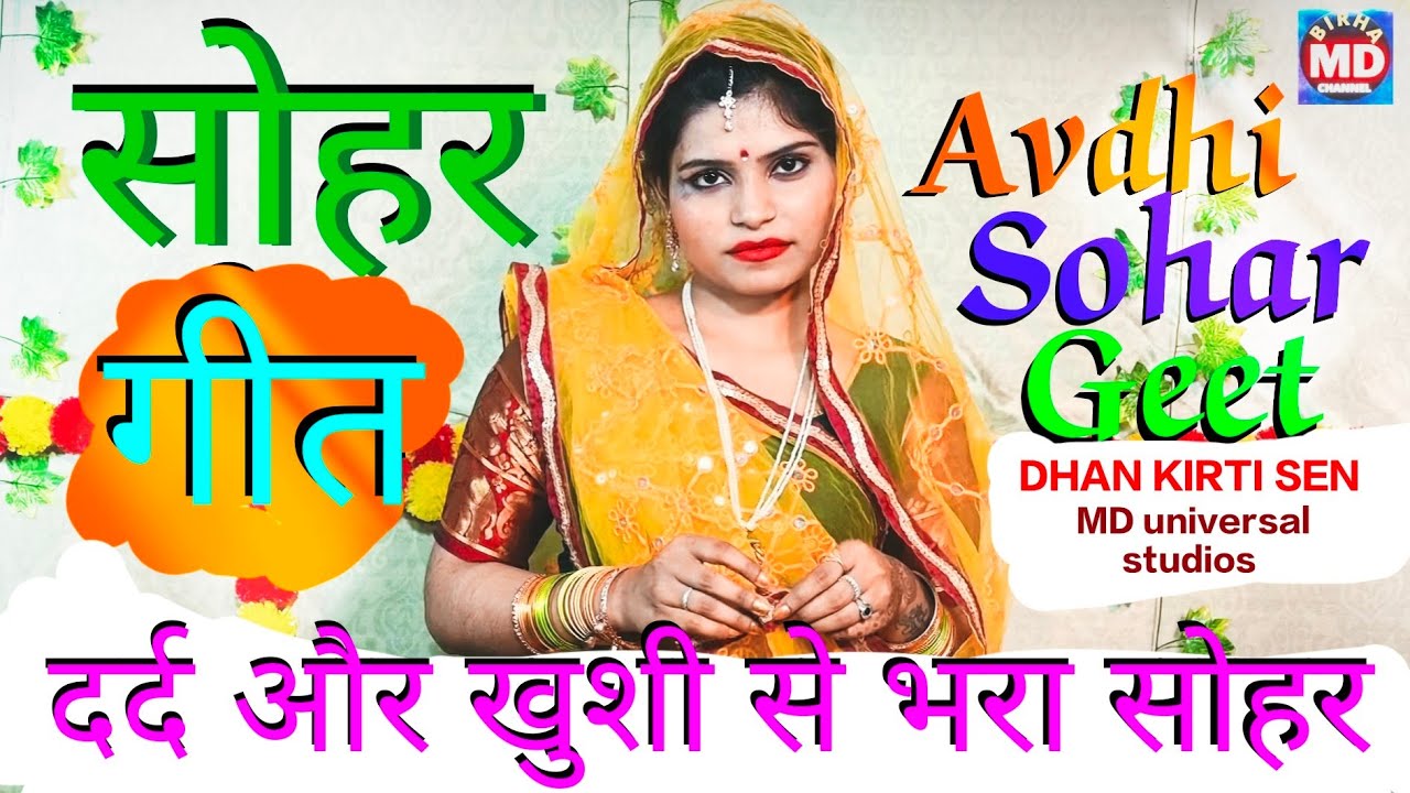 बिन बच्चे की मां की जिद और उसके होने वाले बच्चे का जबाब, #अवधी #सोहर dhan kirti Sen #avdhi #sohar