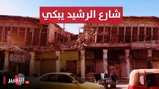 العراق يفجع بانهيار مسرح غنت عليه أم كلثوم في شارع الرشيد | تقرير