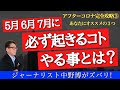 【緊急かつ重要提言】5、6、７月に必ず起き、必ずすべき3つのこと（アフタ―コロナ完全攻略その３）
