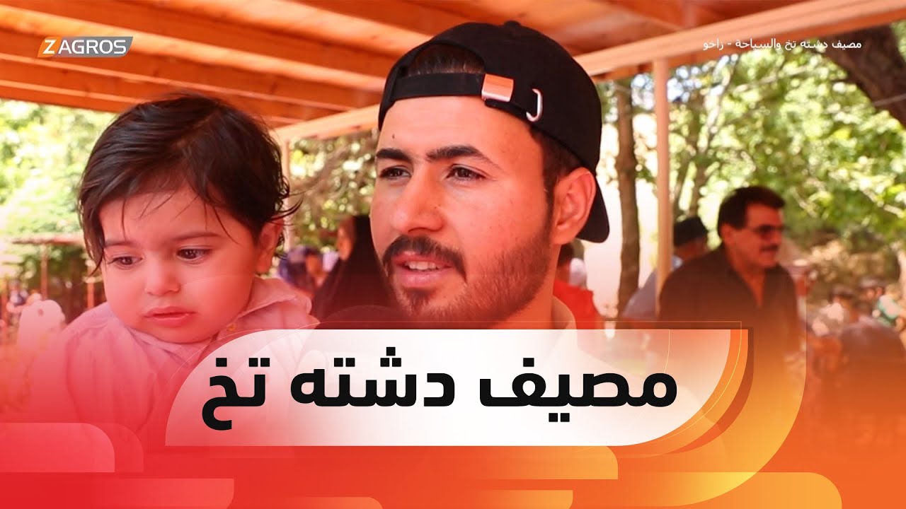 ريبورتاج.. السياحة في مصيف دشته تخ  بإدارة زاخو المستقلة