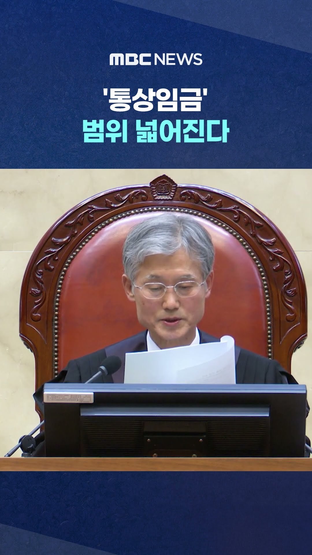 급여수준 올라갈 듯 #Shorts (MBC뉴스)