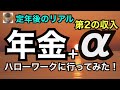 定年後のリアル 「年金+α」ハローワークに行ってみた!第2の収入