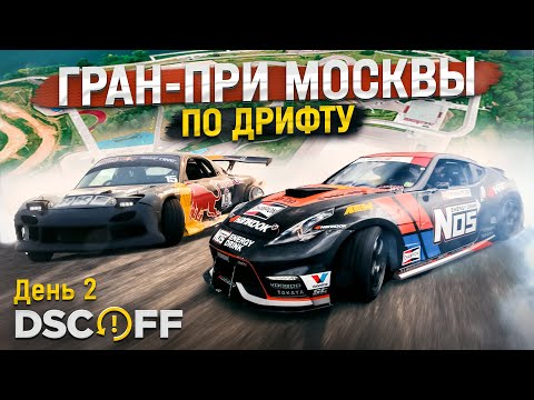 Видео: Гран-при Москвы по дрифту 2023. День второй