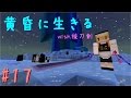 【Minecraft】黄昏に生きる(with抜刀剣) part17【ゆっくり実況】