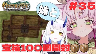 【#MoE #35 】宝箱100個開封していくぞっっ【#D鯖 #MasterofEpic 】