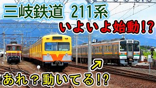 【あれ動いてる】 三岐鉄道 211系に動きがありました 【JR東海から譲渡されました♪】