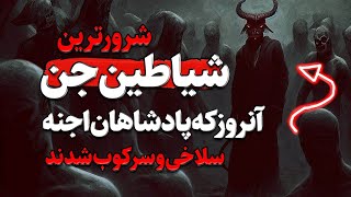 داستان ترسناک جنگ و قتال امام علی (ع) و جن و شیاطین جنی وحشتناک