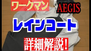 ワークマンのレインコートを紹介1