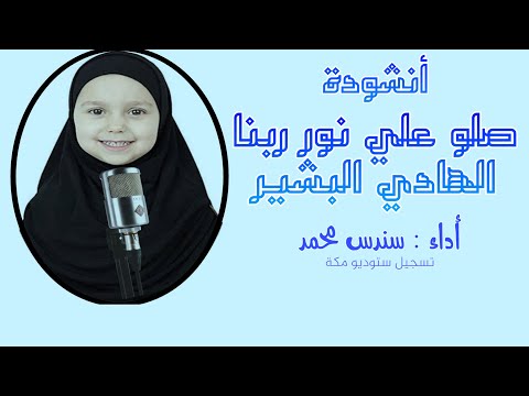 صلوا علي نور ربنا سندس محمد