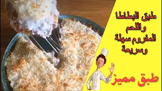 طبق البطاطا واللحم المفروم سهلة وسريعة ??