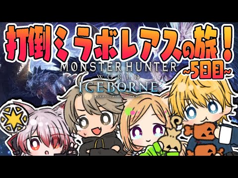 【MHW/モンハンワールド 】アイスボーンでついにMR開放！？  #ネオポリスモンハン部 5日目w/エビオ、秋雪こはく、ととみっくす【アキ・ローゼンタール/ホロライブ】