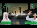 المادح مدثر عوض الجيد مدحه نعظم نبينا الراوي الأمين يوسف قرشي الرسول معشوقي المادح مدثر عوض الجيد مدحه نعظم نبينا الراوي الأمين يوسف قرشي الرسول معشوقي