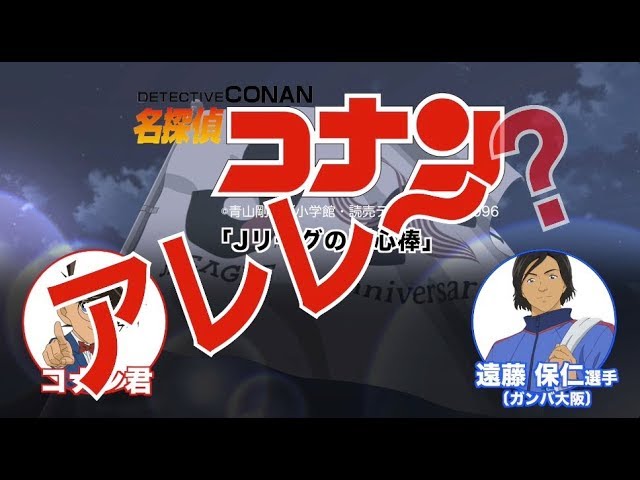 ｊリーグの用心棒放送を前にコナンくんと遠藤選手 G大阪 からメッセージ Youtube