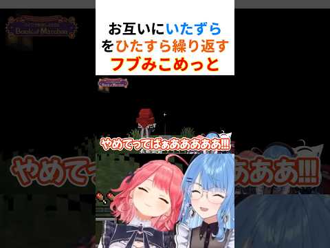 【お約束】当たり前のようにお互いにいたずらを繰り返す仲良しなフブみこめっとさんwww【#さくらみこ切り抜き #星街すいせい #白上フブキ #ホロライブ切り抜き 】
