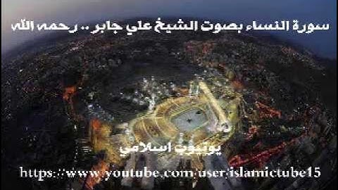 سورة النساء كاملة بجودة عالية - الشيخ علي جابر رحمه الله - An-Nisa - Ali Jaber